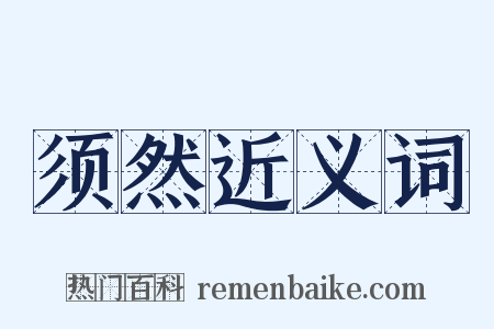 须然近义词是什么意思的图片